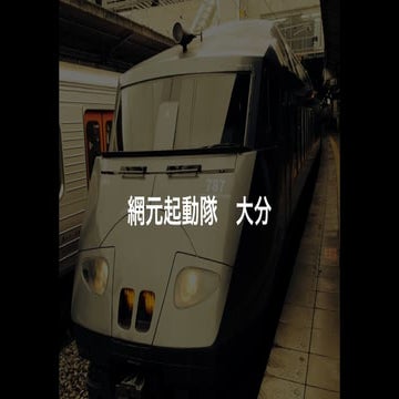 [大分]網元起動隊