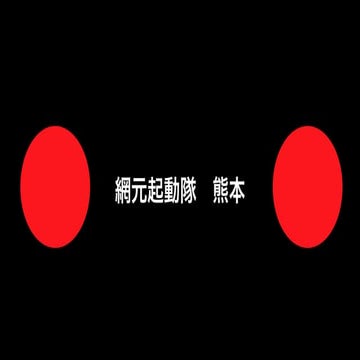 網元起動隊in熊本