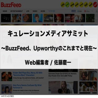 BuzzFeed、Upworthyのこれまでと現在からみるバイラル／キ...