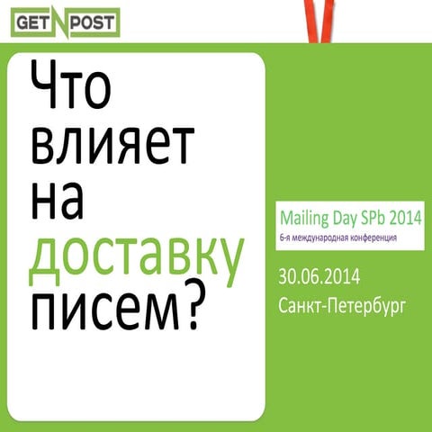 Леонид Николаев (GET-N-POST) - Что влияет на доставку писем?