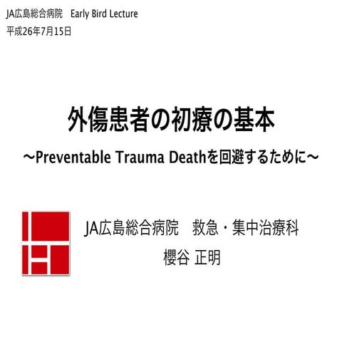 外傷診療　資料