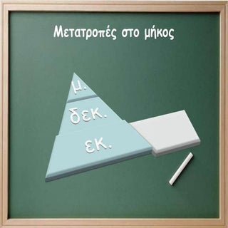 Mετατροπές στο μήκος