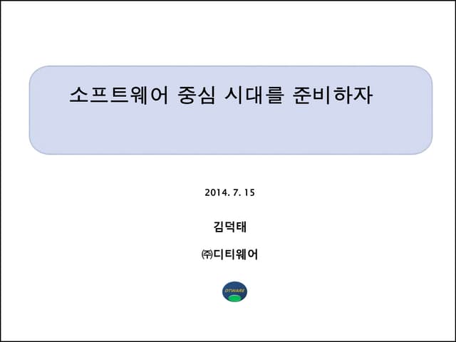 소프트웨어 중심 시대를 준비하자
