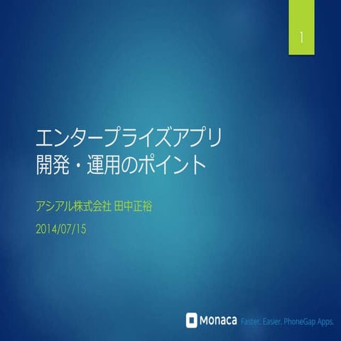 業務アプリを安全に効率的に開発・運用するためのポイント
