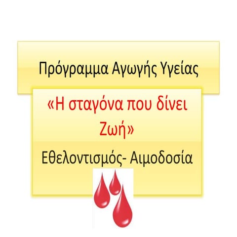 πρόγραμμα αγωγής υγείας
