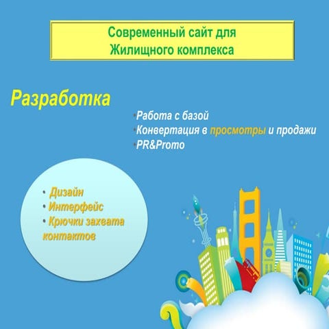 продающий сайт для жк