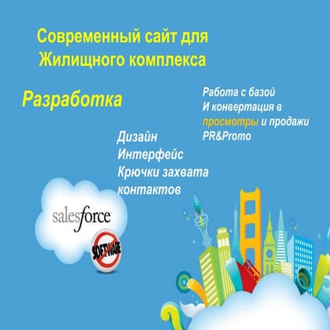 продающий сайт для жк