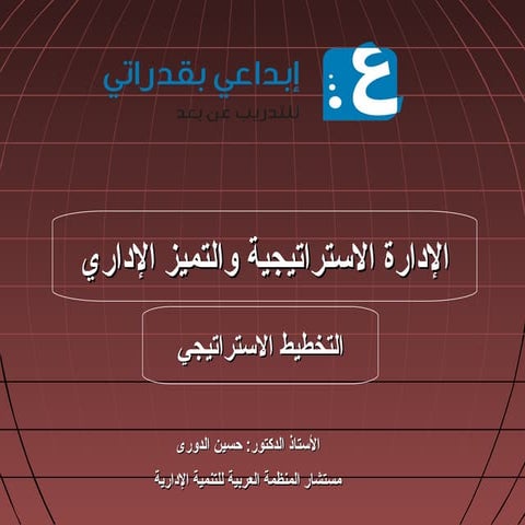 تم الادارة الاستراتيجية