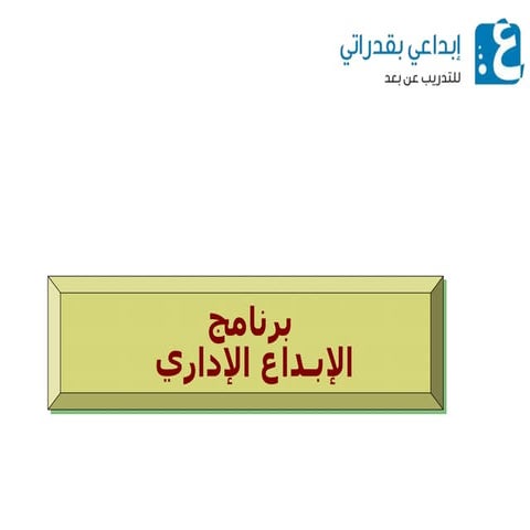 حقيبة الإبداع الإداري