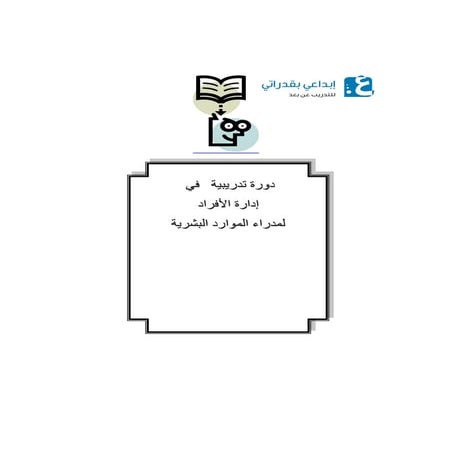 دورة إدارة الموارد البشرية