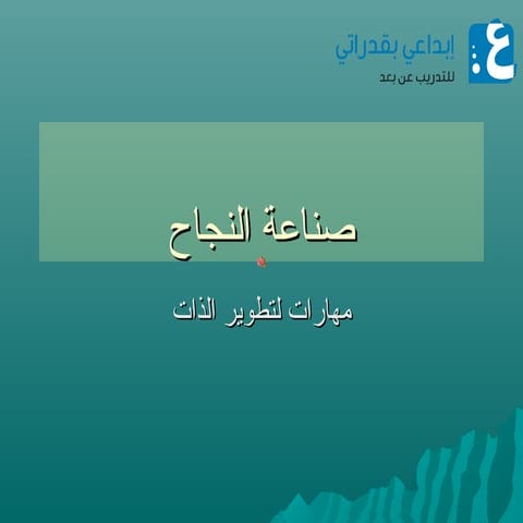 صناعة النجاح( مهارات تطوير الذات)