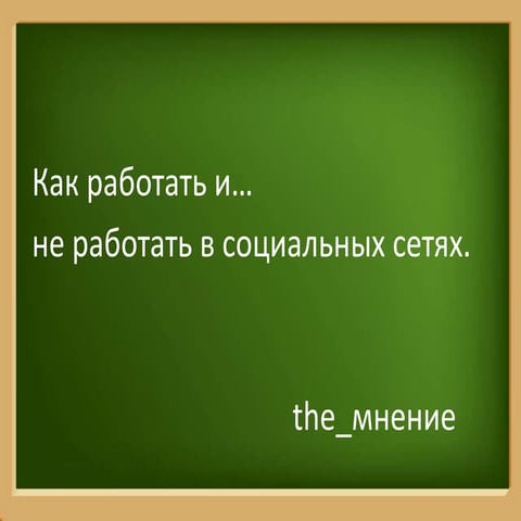Как работать и не работать в социальных сетях #the_mnenie