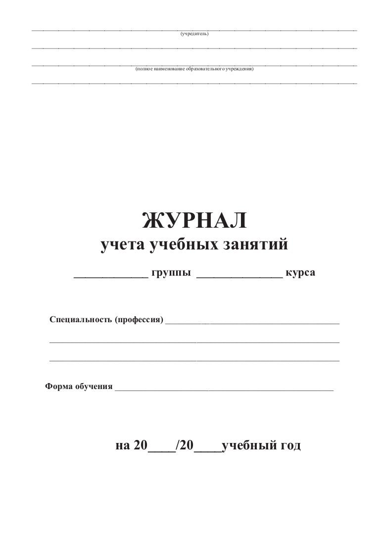 Учебный журнал учебных занятий. Журнал учета внеурочной деятельности. Журнал учета учебных занятий. Журнал учета обучения по индивидуальному учебному плану. Журнал учета учебных занятий.