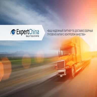 Как мы доставляем грузы из китая