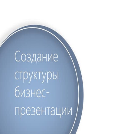 Cоздание структуры презентации