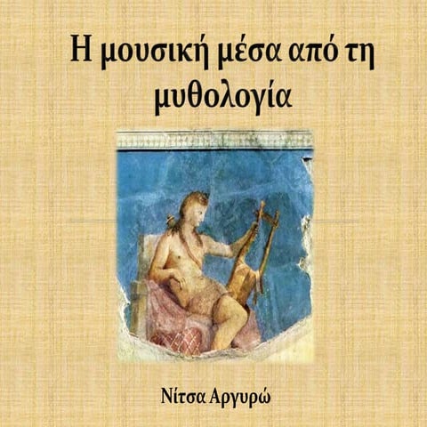 H μουσική μέσα από τη μυθολογία