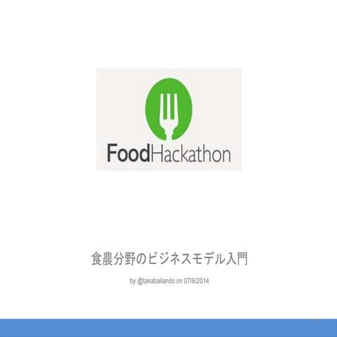 食農分野ビジネスモデル入門