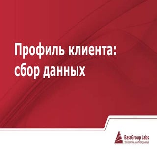 Первый шаг аналитики - Cбор данных ...