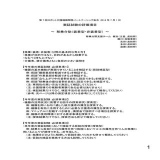 実証試験評価項目 ～ 移乗介助（装着型・非装着型） ～（梶谷勇）