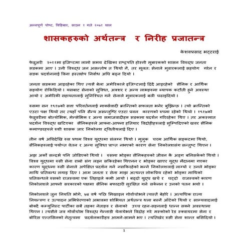 शासकहरुको अर्थतन्त्र  र निरीह प्रजातन्त्र