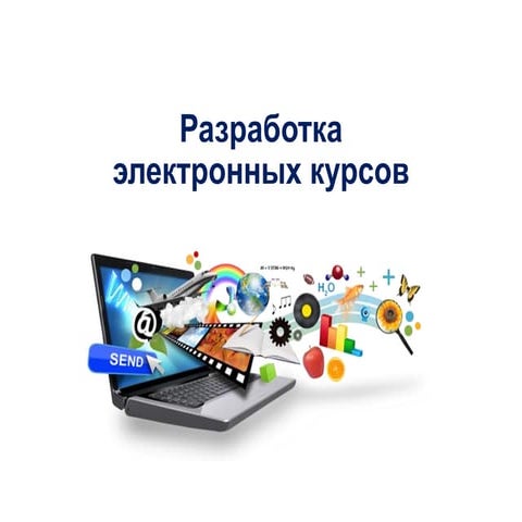 Мастер-класс "Разработка электронных курсов"