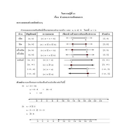 ช่วงและการแก้อสมการ
