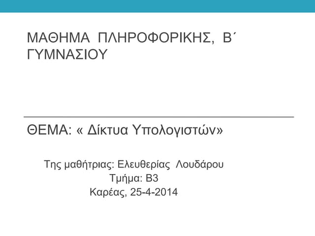 δικτυα υπολογιστων λουδαρου
