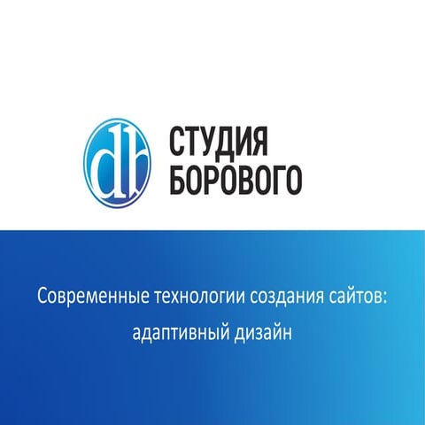 Адаптивный дизайн