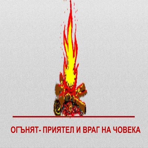 огънят приятел и враг