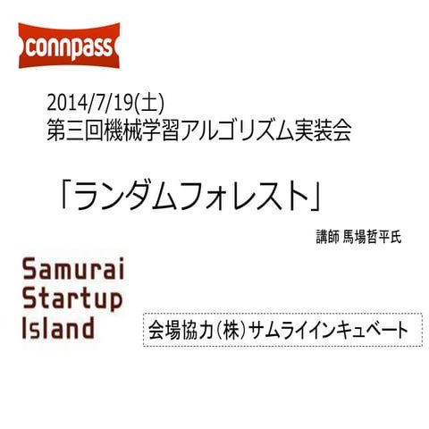 第三回機械学習アルゴリズム実装会イントロダクション
