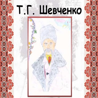 т.г. шевченко