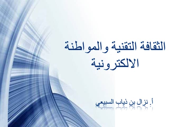 الثقافة التقنية والمواطنة الالكترونية