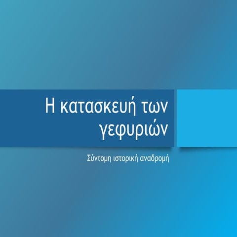 Γέφυρες της Ηπείρου