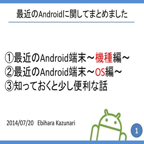 最近のアンドロイドについて調べてみた