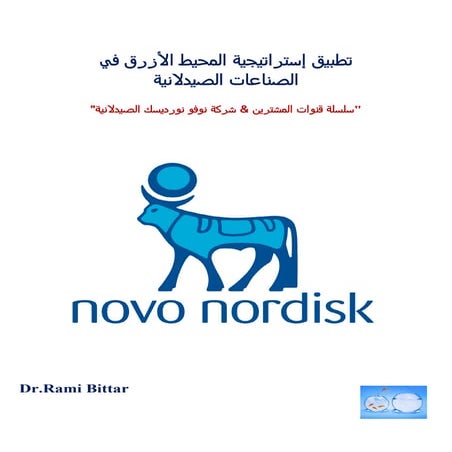 تطبيق إستراتيجية المحيط الأزرق في الصناعات الصيدلانية