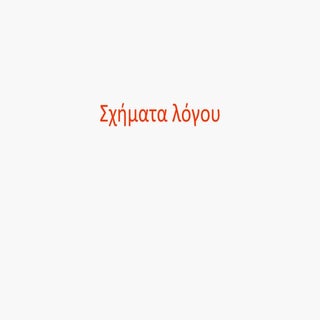 σχήματα λόγου