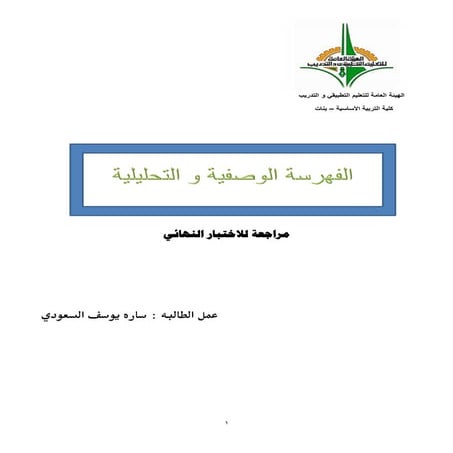 الاختبار النهائي .. فهرسة وصفية