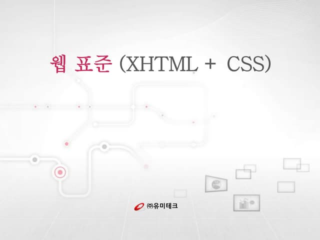 웹표준 (XHTML + CSS)