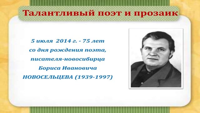 новосельцев борис