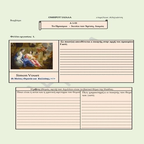 Ιλιάδα ραψωδία A στ.1 53, φύλλο εργασίας