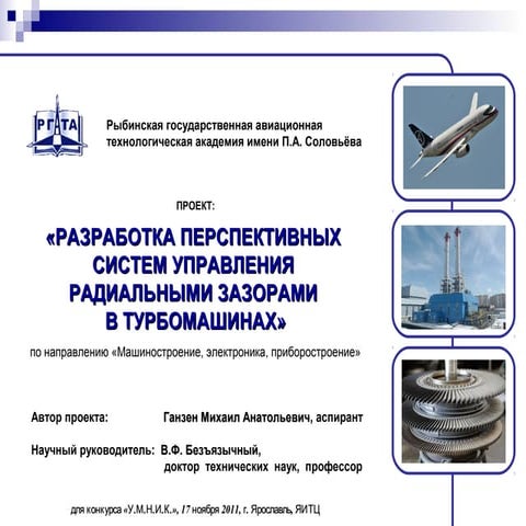 Разработка перспективных систем управления радиальными зазорами в турбомашинах