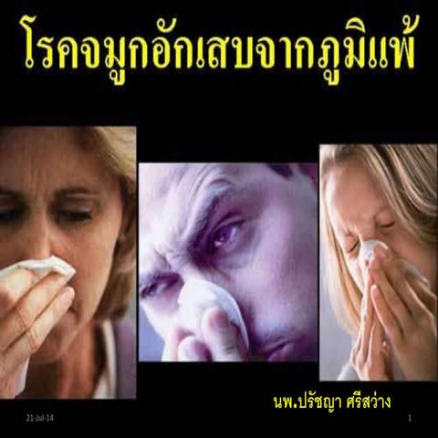 ภูมิแพ้