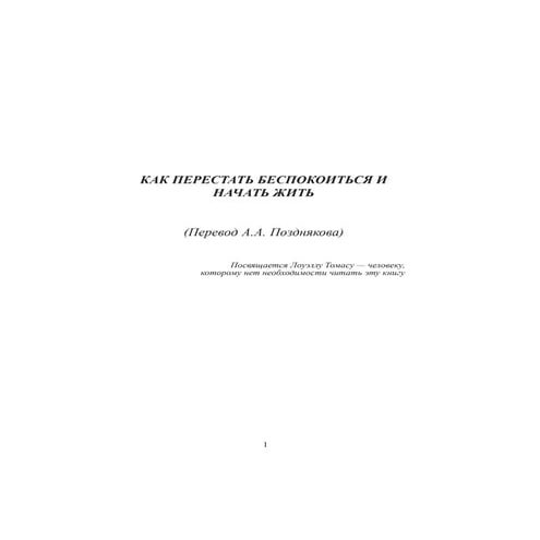 карнеги как перестать беспокоиться и начать жить | PDF