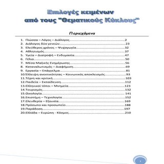 ΘΕΜΑΤΙΚΟΙ ΚΥΚΛΟΙ