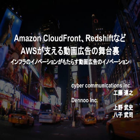 CloudFront、RedshiftなどAWSが支える動画広告の舞台裏～インフラのイノベーションがもたらす動画広告のイノベーション～