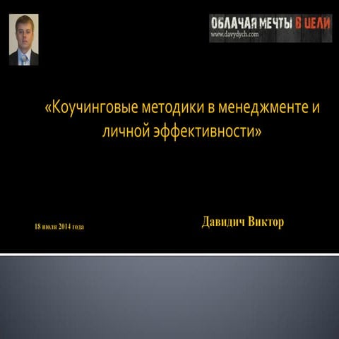 Коучинговые методики в менеджменте и личной эффективности