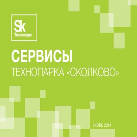 Cервисы технопарка "Сколково"