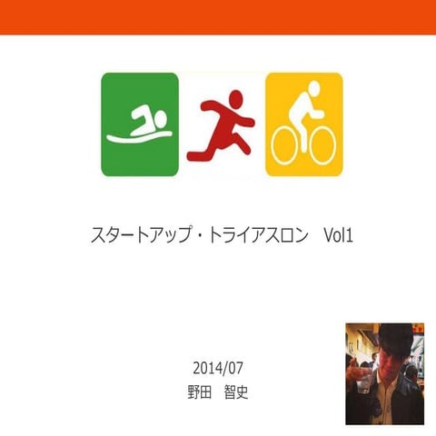 スタートアップ・トライアスロン（元ノボット野田）