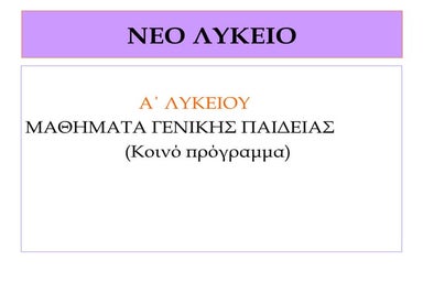 νεο λυκειο