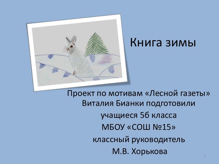 Книга зимы бианки. Лесная газета бианки книга зимы. Книга зимы бианки. Книга зимы бианки. Книга зимы бианки.